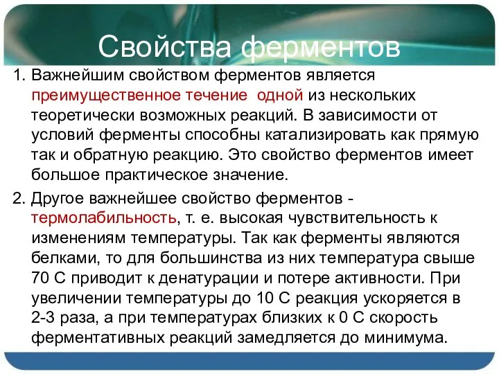 Свойства ферментов 1. Важнейшим свойством ферментов является преимущественное течение одной из