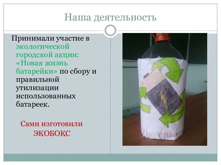 Наша деятельность Принимали участие в экологической городской акции: «Новая жизнь батарейки»