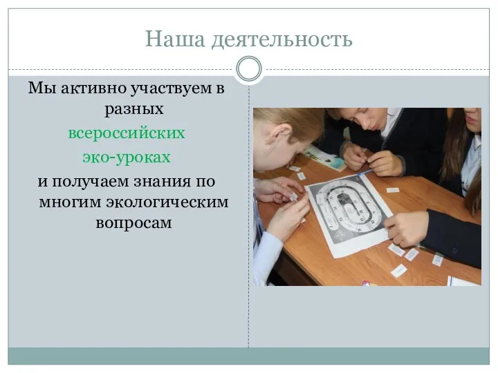 Наша деятельность Мы активно участвуем в разных всероссийских эко-уроках и получаем знания по многим экологическим вопросам