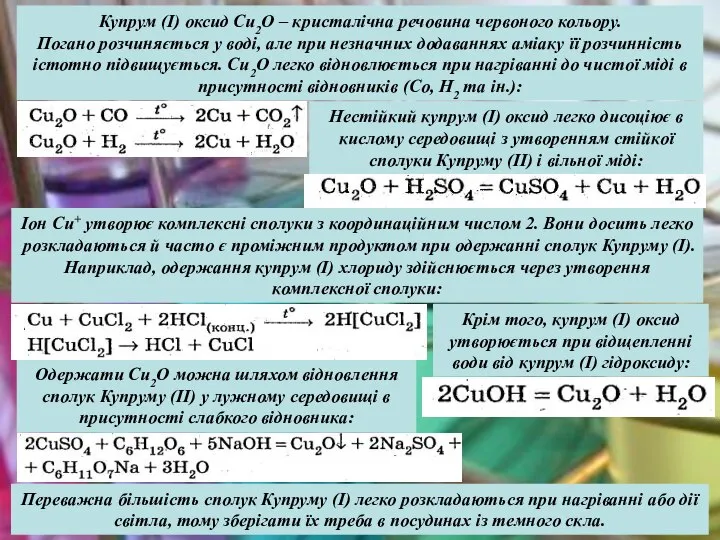 Купрум (І) оксид Cu2О – кристалічна речовина червоного кольору. Погано розчиняється