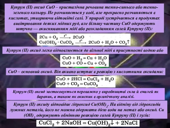 Купрум (II) оксиду відповідає гідроксид Си(ОН)2. На відміну від гідроксидів лужних