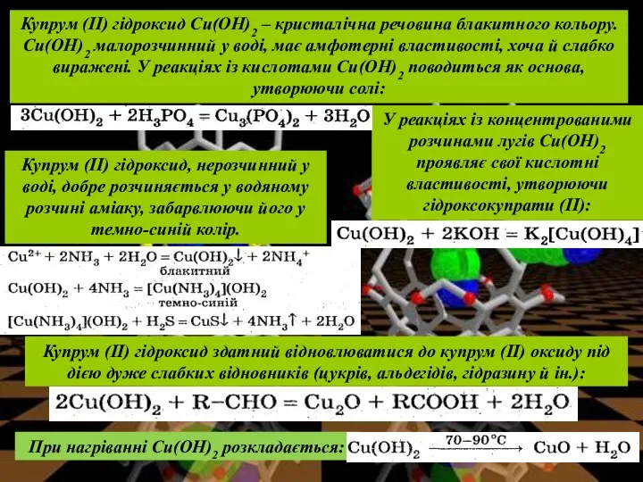 Купрум (II) гідроксид здатний відновлюватися до купрум (II) оксиду під дією