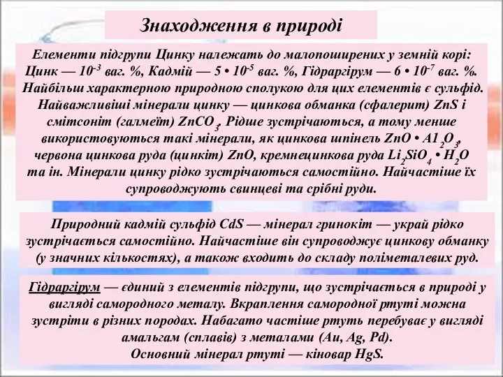 Природний кадмій сульфід CdS — мінерал гринокіт — украй рідко зустрічається