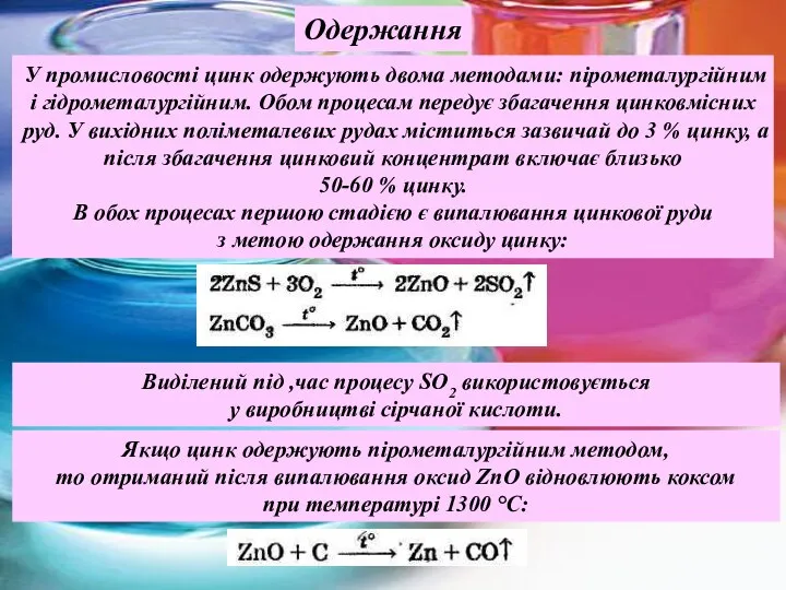 У промисловості цинк одержують двома методами: пірометалургійним і гідрометалургійним. Обом процесам