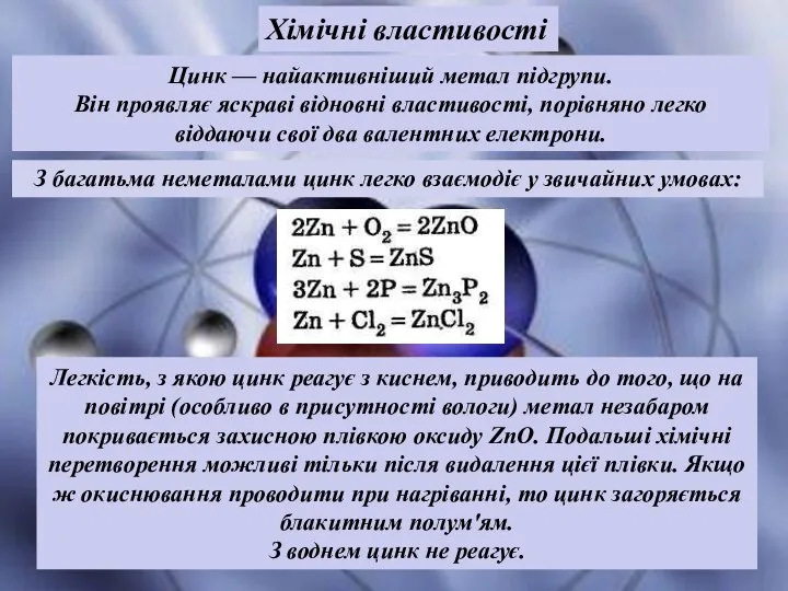 Цинк — найактивніший метал підгрупи. Він проявляє яскраві відновні властивості, порівняно