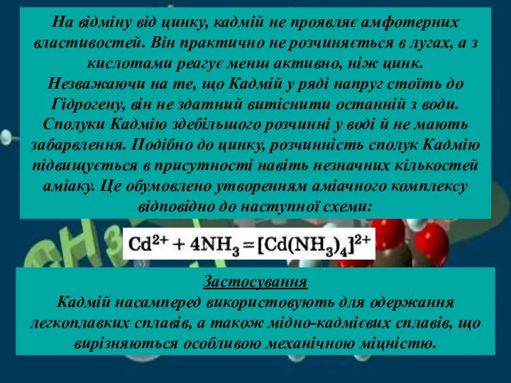 На відміну від цинку, кадмій не проявляє амфотерних властивостей. Він практично