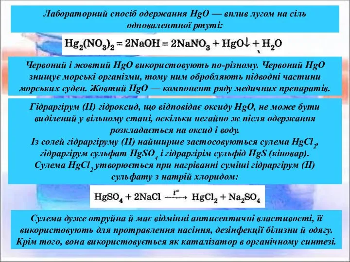Лабораторний спосіб одержання HgO — вплив лугом на сіль одновалентної ртуті:
