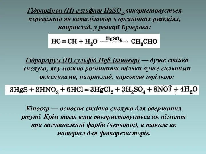 Гідраргірум (ІІ) сульфат HgSО4 використовується переважно як каталізатор в органічних реакціях,
