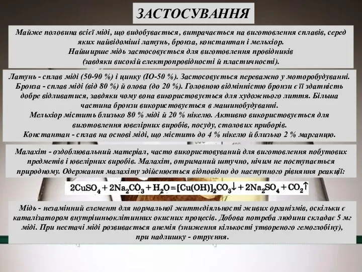 Латунь - сплав міді (50-90 %) і цинку (ІО-50 %). Застосовується