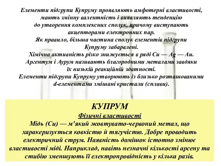 КУПРУМ Фізичні властивості Мідь (Си) — м'який жовтувато-червоний метал, що харакеризується