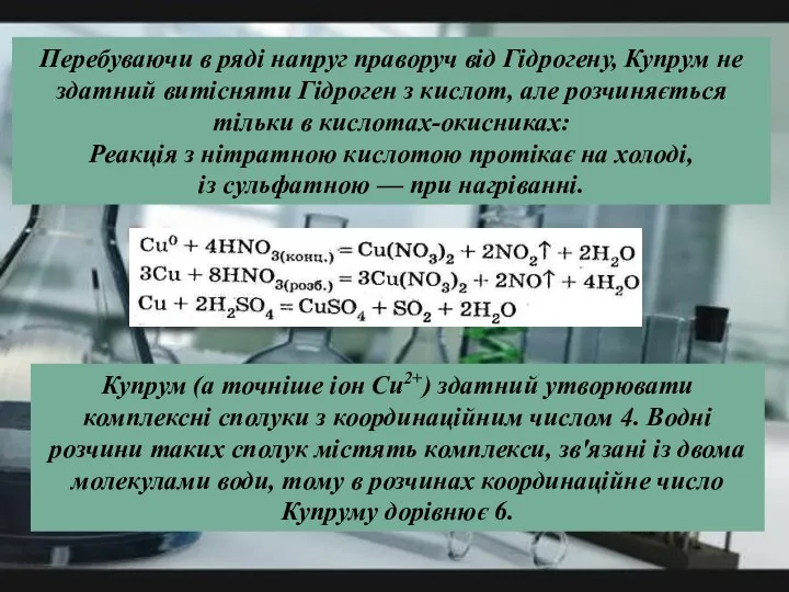 Перебуваючи в ряді напруг праворуч від Гідрогену, Купрум не здатний витісняти