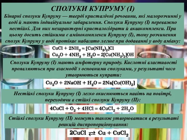 СПОЛУКИ КУПРУМУ (I) Бінарні сполуки Купруму — тверді кристалічні речовини, які