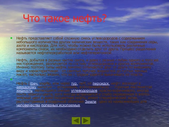 Что такое нефть? Нефть представляет собой сложную смесь углеводородов с содержанием