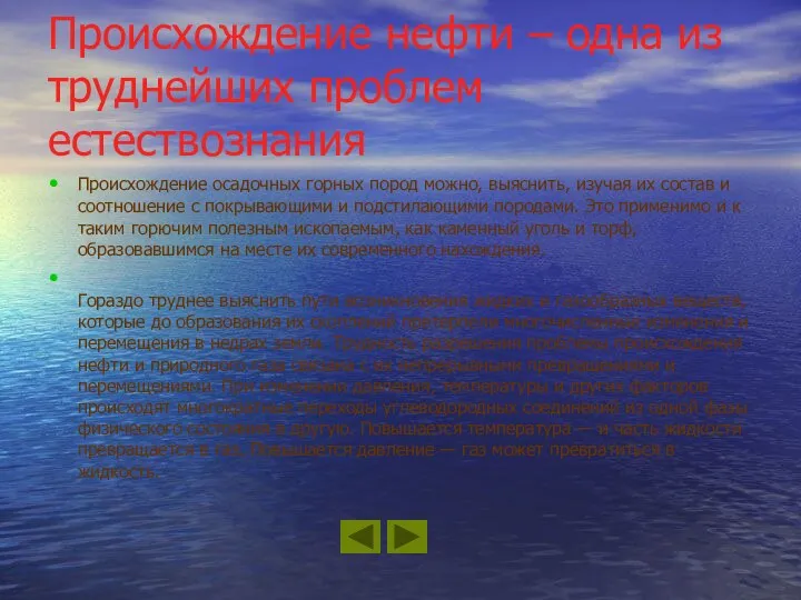 Происхождение нефти – одна из труднейших проблем естествознания Происхождение осадочных горных