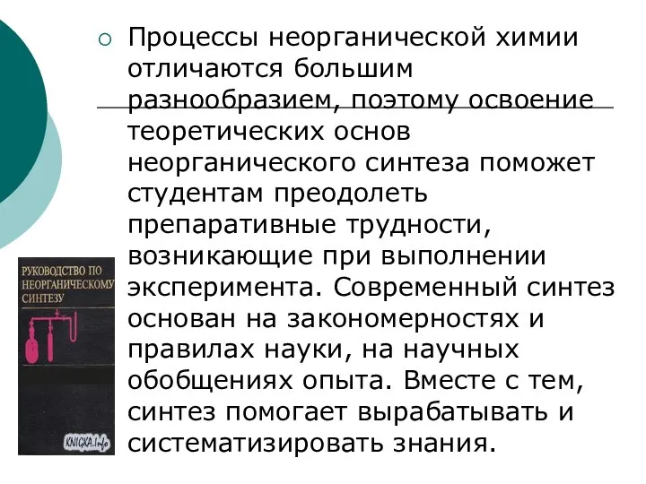 Процессы неорганической химии отличаются большим разнообразием, поэтому освоение теоретических основ неорганического