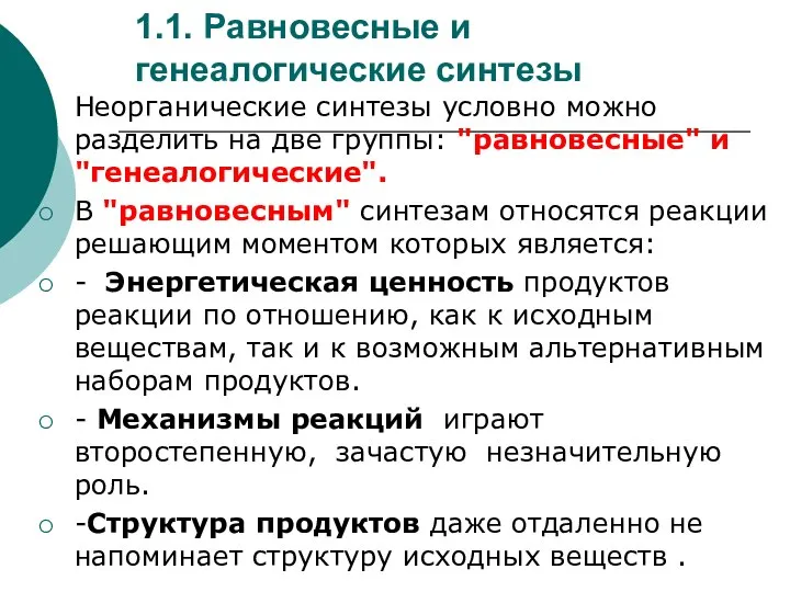 1.1. Равновесные и генеалогические синтезы Неорганические синтезы условно можно разделить на