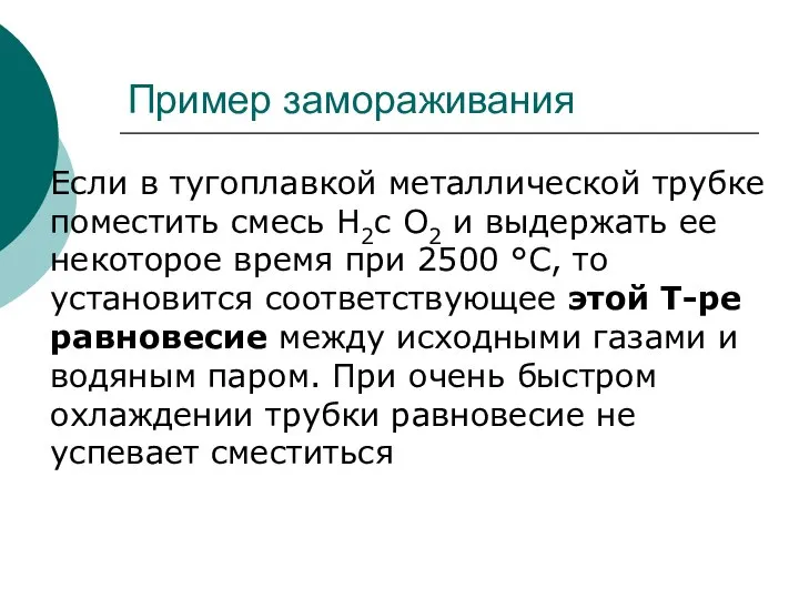 Пример замораживания Если в тугоплавкой металлической трубке поместить смесь Н2с О2