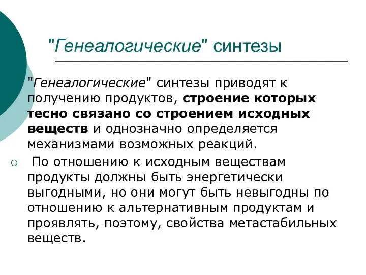 "Генеалогические" синтезы "Генеалогические" синтезы приводят к получению продуктов, строение которых тесно