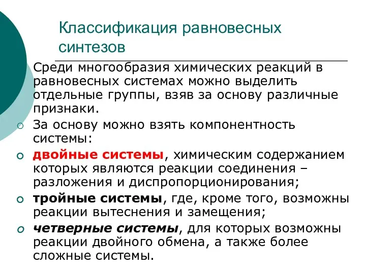 Классификация равновесных синтезов Среди многообразия химических реакций в равновесных системах можно