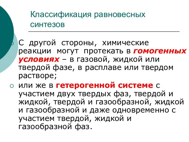 Классификация равновесных синтезов С другой стороны, химические реакции могут протекать в