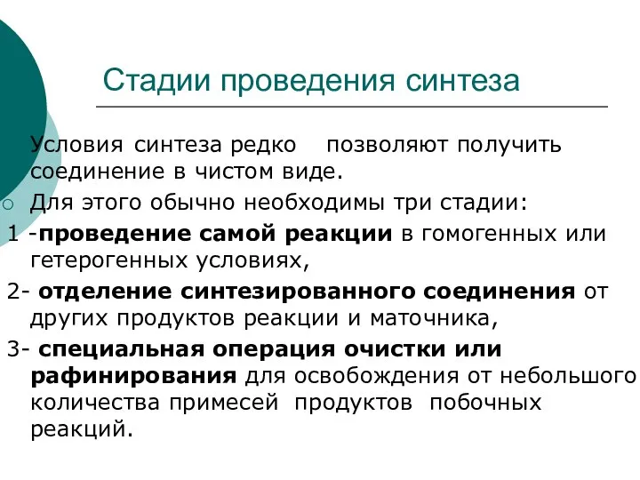 Стадии проведения синтеза Условия синтеза редко позволяют получить соединение в чистом