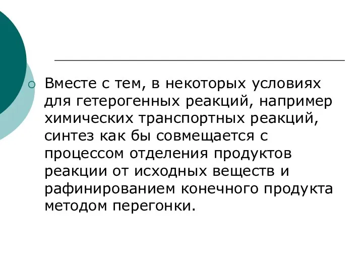 Вместе с тем, в некоторых условиях для гетерогенных реакций, например химических