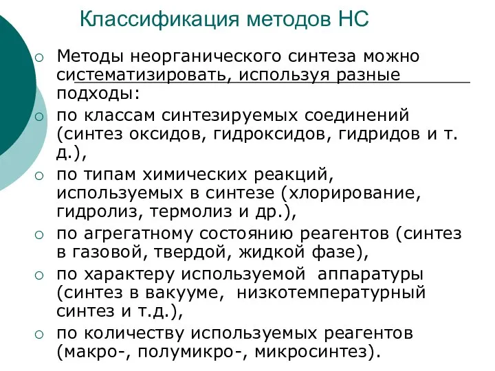 Классификация методов НС Методы неорганического синтеза можно систематизировать, используя разные подходы: