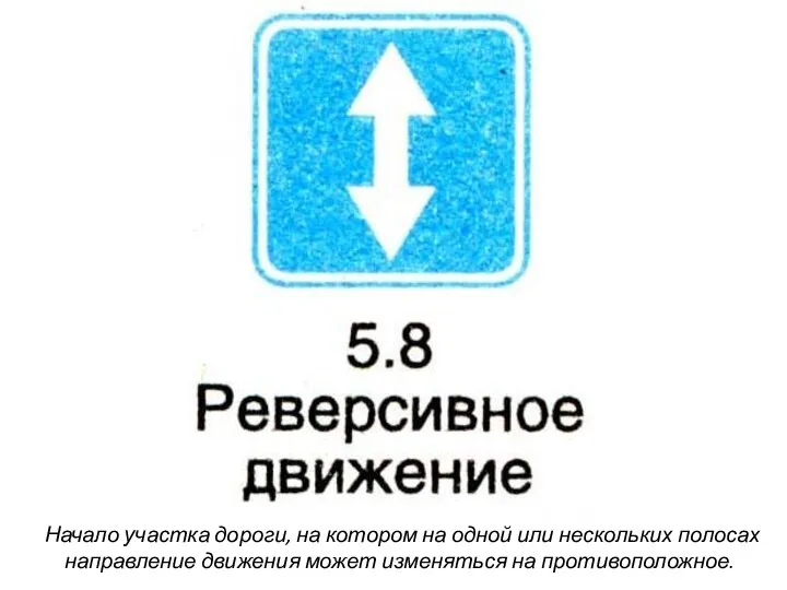 Начало участка дороги, на котором на одной или нескольких полосах направление движения может изменяться на противоположное.