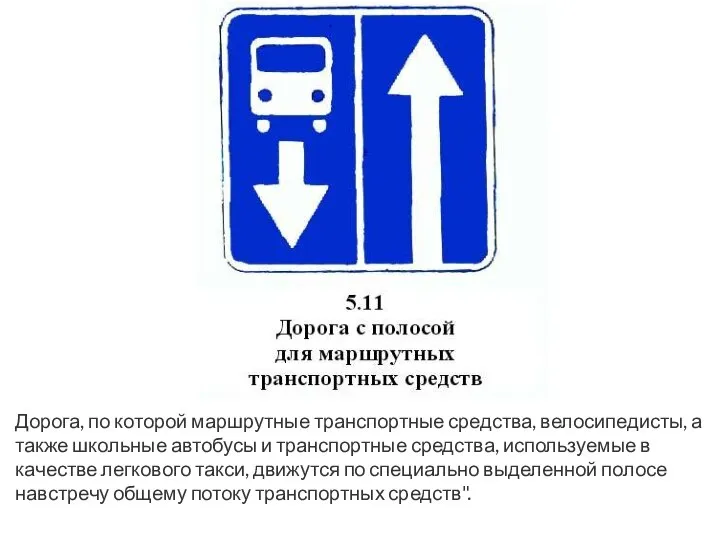 Дорога, по которой маршрутные транспортные средства, велосипедисты, а также школьные автобусы