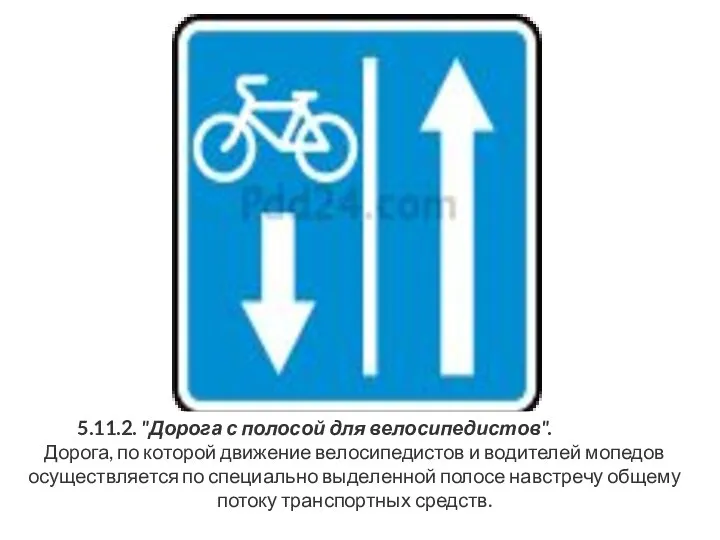 5.11.2. "Дорога с полосой для велосипедистов". Дорога, по которой движение велосипедистов