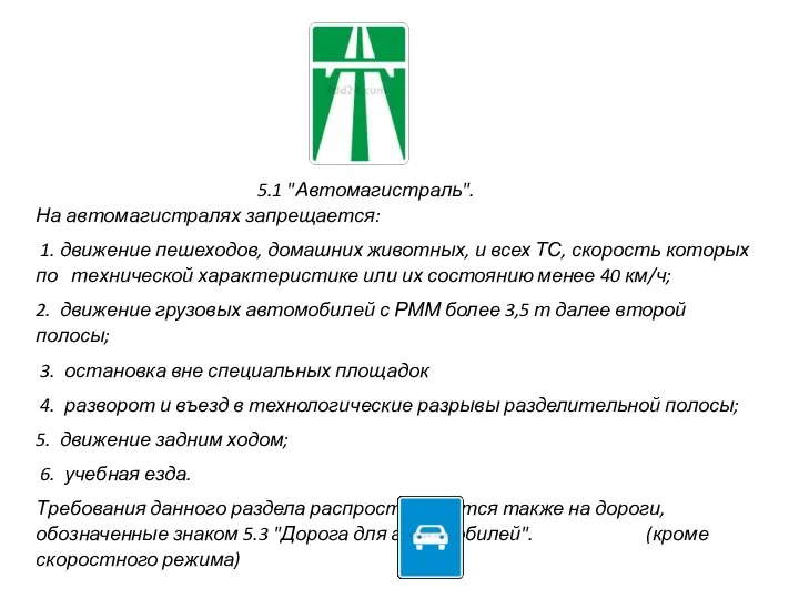 5.1 "Автомагистраль". На автомагистралях запрещается: 1. движение пешеходов, домашних животных, и