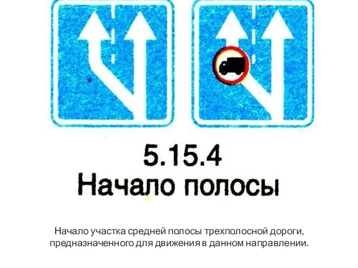 Начало участка средней полосы трехполосной дороги, предназначенного для движения в данном направлении.