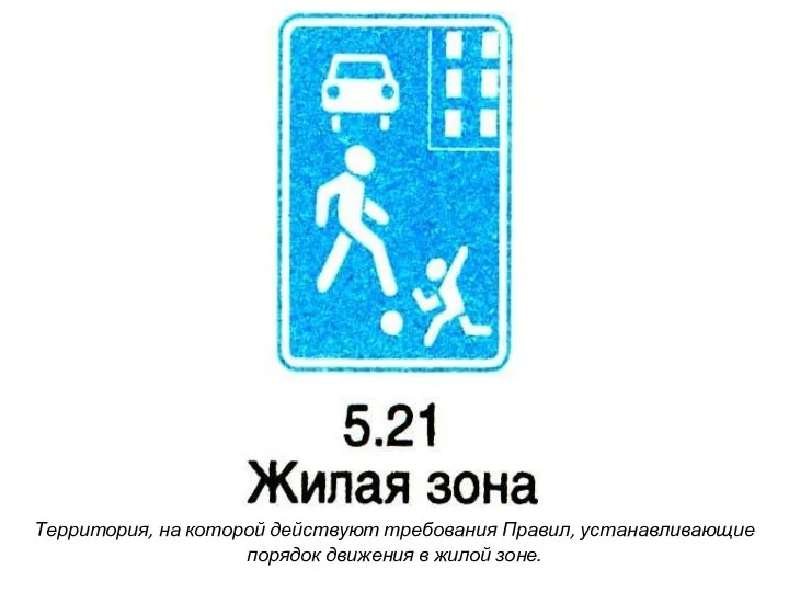 Территория, на которой действуют требования Правил, устанавливающие порядок движения в жилой зоне.