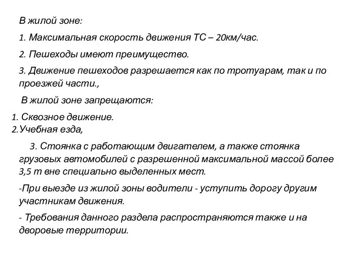 В жилой зоне: 1. Максимальная скорость движения ТС – 20км/час. 2.