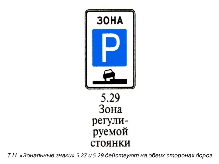 Т.Н. «Зональные знаки» 5.27 и 5.29 действуют на обеих сторонах дорог.