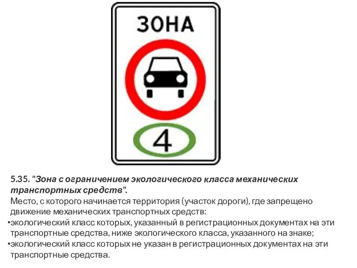 5.35. "Зона с ограничением экологического класса механических транспортных средств". Место, с