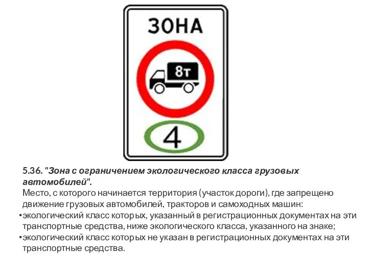 5.36. "Зона с ограничением экологического класса грузовых автомобилей". Место, с которого