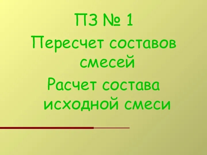 ПЗ № 1 Пересчет составов смесей Расчет состава исходной смеси