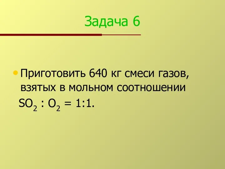 Задача 6 Приготовить 640 кг смеси газов, взятых в мольном соотношении SO2 : О2 = 1:1.