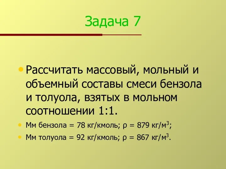 Задача 7 Рассчитать массовый, мольный и объемный составы смеси бензола и