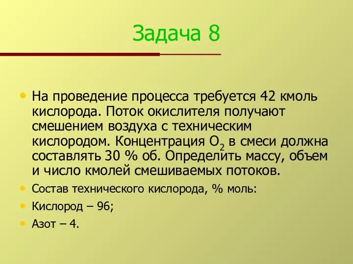 Задача 8 На проведение процесса требуется 42 кмоль кислорода. Поток окислителя