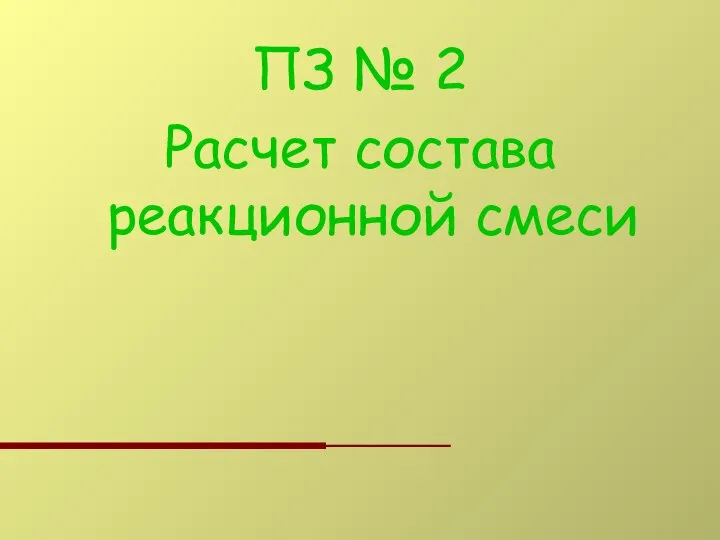 ПЗ № 2 Расчет состава реакционной смеси