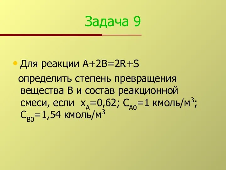 Задача 9 Для реакции А+2В=2R+S определить степень превращения вещества В и
