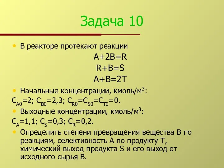 Задача 10 В реакторе протекают реакции А+2В=R R+B=S A+B=2Т Начальные концентрации,