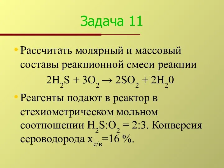 Задача 11 Рассчитать молярный и массовый составы реакционной смеси реакции 2Н2S