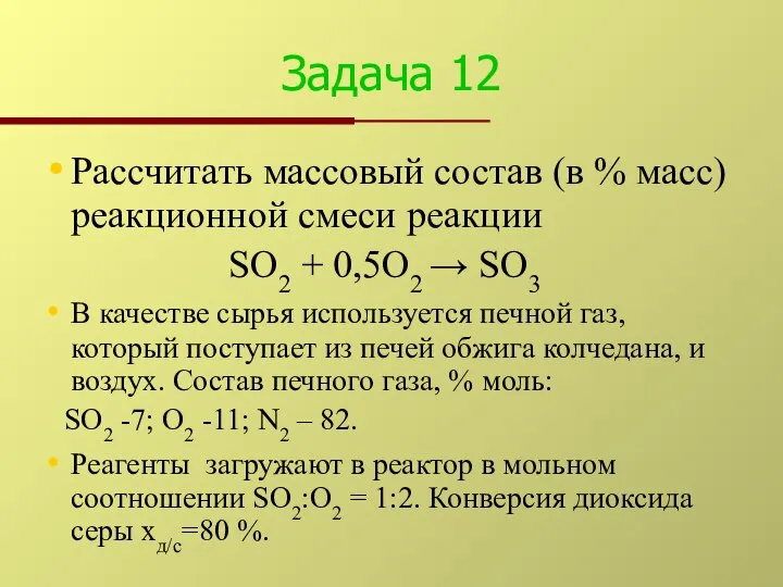 Задача 12 Рассчитать массовый состав (в % масс) реакционной смеси реакции