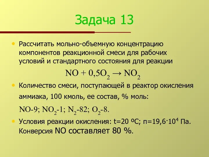 Задача 13 Рассчитать мольно-объемную концентрацию компонентов реакционной смеси для рабочих условий