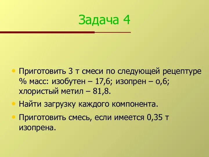 Задача 4 Приготовить 3 т смеси по следующей рецептуре % масс: