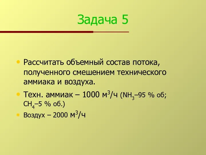 Задача 5 Рассчитать объемный состав потока, полученного смешением технического аммиака и