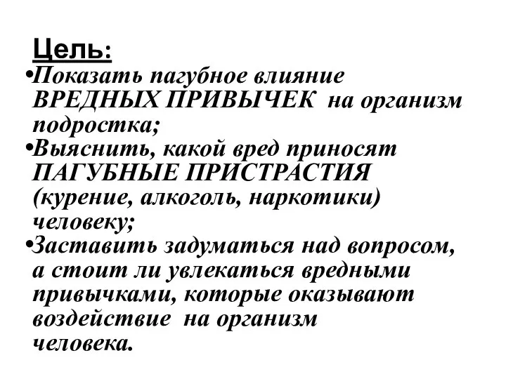 Цель: Показать пагубное влияние ВРЕДНЫХ ПРИВЫЧЕК на организм подростка; Выяснить, какой